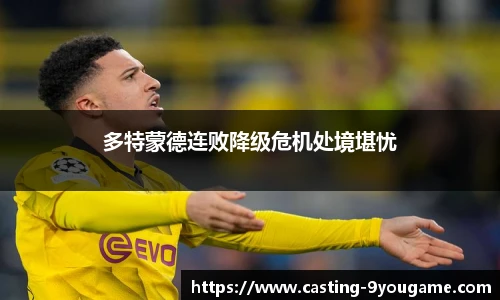 多特蒙德连败降级危机处境堪忧