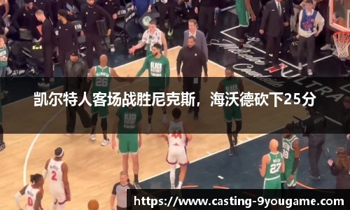 凯尔特人客场战胜尼克斯，海沃德砍下25分