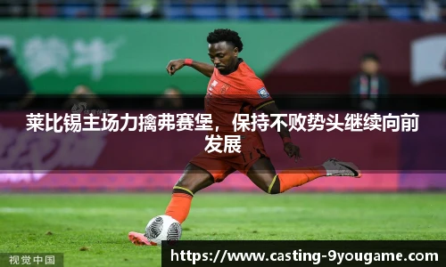 莱比锡主场力擒弗赛堡，保持不败势头继续向前发展