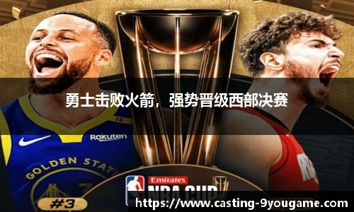 勇士击败火箭，强势晋级西部决赛