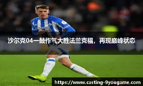 沙尔克04一鼓作气大胜法兰克福，再现巅峰状态