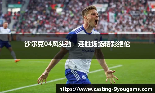 沙尔克04风头劲，连胜场场精彩绝伦