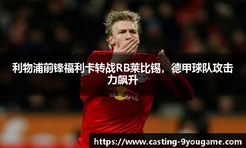 利物浦前锋福利卡转战RB莱比锡，德甲球队攻击力飙升
