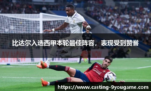 比达尔入选西甲本轮最佳阵容，表现受到赞誉