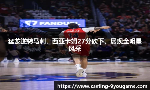 猛龙逆转马刺，西亚卡姆27分砍下，展现全明星风采