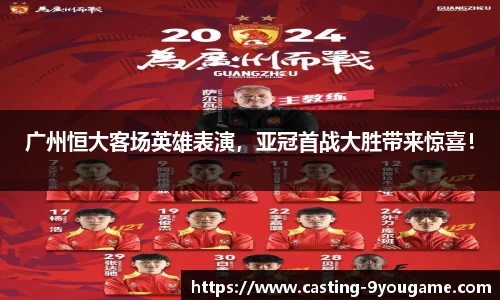 广州恒大客场英雄表演，亚冠首战大胜带来惊喜！