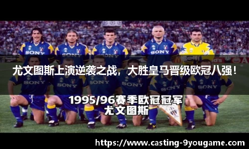 尤文图斯上演逆袭之战，大胜皇马晋级欧冠八强！