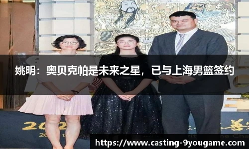 姚明：奥贝克帕是未来之星，已与上海男篮签约