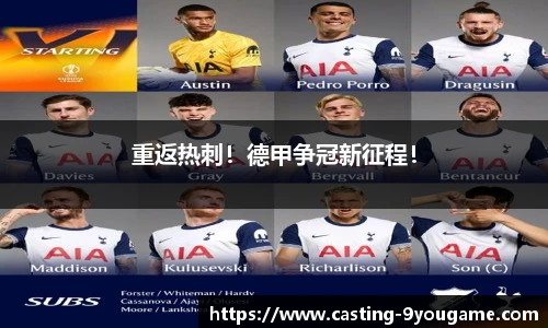 重返热刺！德甲争冠新征程！