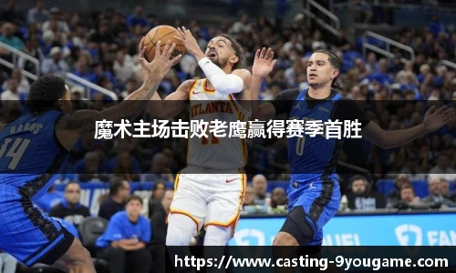 魔术主场击败老鹰赢得赛季首胜