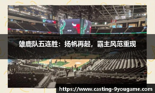 雄鹿队五连胜：扬帆再起，霸主风范重现