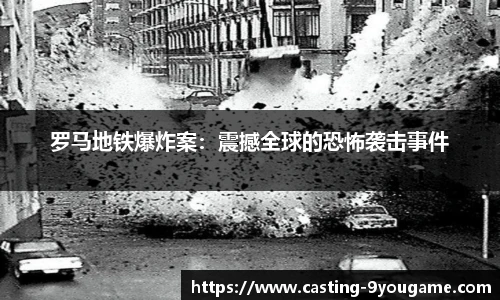 罗马地铁爆炸案：震撼全球的恐怖袭击事件