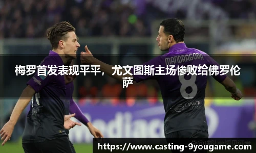 梅罗首发表现平平，尤文图斯主场惨败给佛罗伦萨