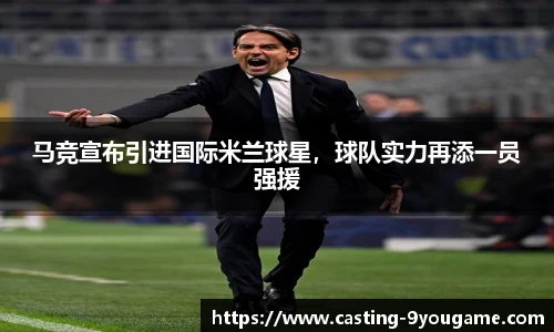 马竞宣布引进国际米兰球星，球队实力再添一员强援