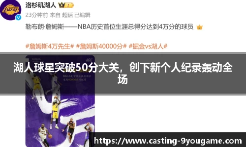 湖人球星突破50分大关，创下新个人纪录轰动全场