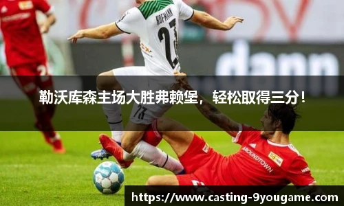 勒沃库森主场大胜弗赖堡，轻松取得三分！