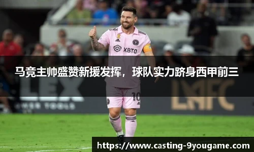 马竞主帅盛赞新援发挥，球队实力跻身西甲前三