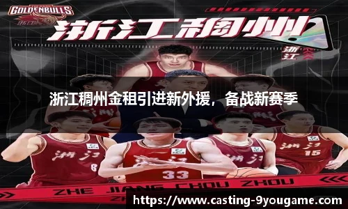 浙江稠州金租引进新外援，备战新赛季