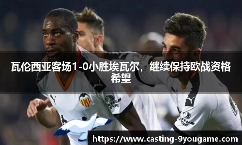 瓦伦西亚客场1-0小胜埃瓦尔，继续保持欧战资格希望