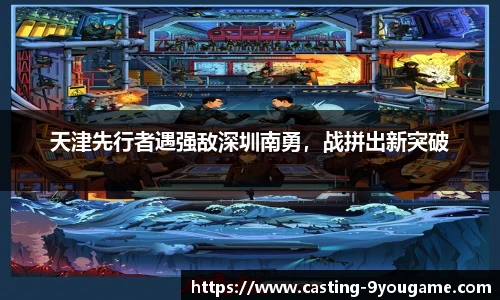 天津先行者遇强敌深圳南勇，战拼出新突破