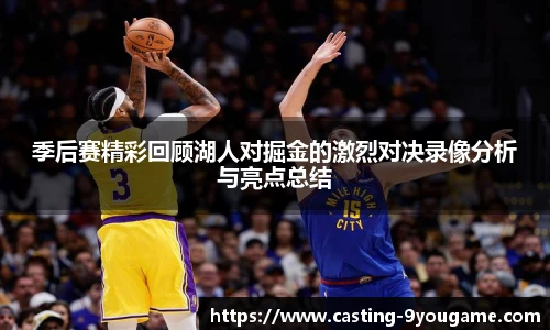 季后赛精彩回顾湖人对掘金的激烈对决录像分析与亮点总结
