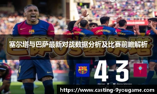 塞尔塔与巴萨最新对战数据分析及比赛前瞻解析