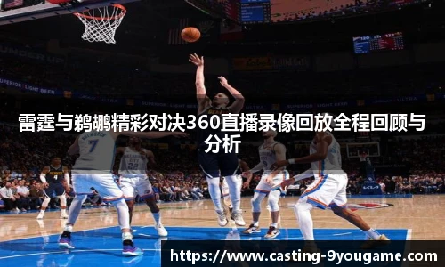 雷霆与鹈鹕精彩对决360直播录像回放全程回顾与分析