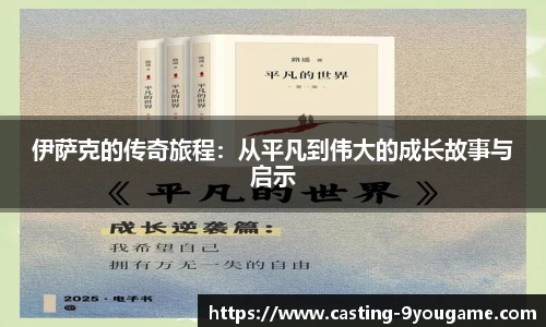伊萨克的传奇旅程：从平凡到伟大的成长故事与启示