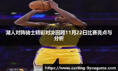 湖人对阵骑士精彩对决回顾11月22日比赛亮点与分析