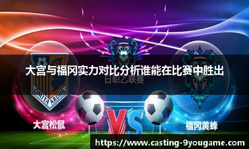 大宫与福冈实力对比分析谁能在比赛中胜出