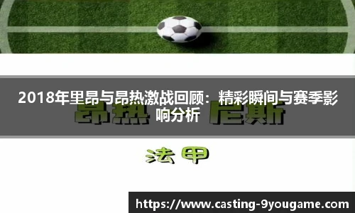 2018年里昂与昂热激战回顾：精彩瞬间与赛季影响分析
