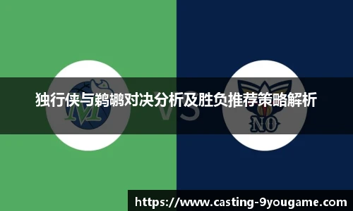 独行侠与鹈鹕对决分析及胜负推荐策略解析