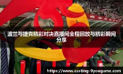 波兰与捷克精彩对决直播间全程回放与精彩瞬间分享