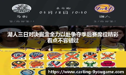 湖人三日对决掘金全力以赴争夺季后赛席位精彩看点不容错过