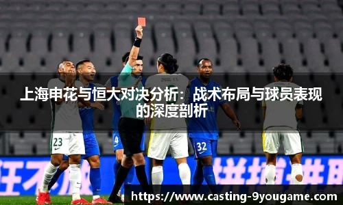 上海申花与恒大对决分析：战术布局与球员表现的深度剖析