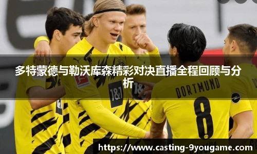 多特蒙德与勒沃库森精彩对决直播全程回顾与分析