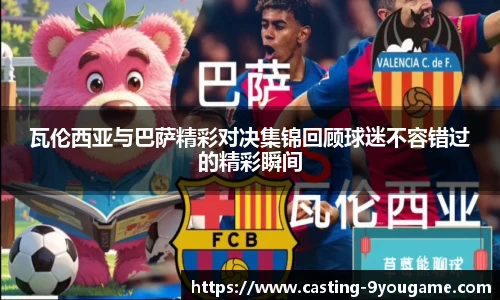 瓦伦西亚与巴萨精彩对决集锦回顾球迷不容错过的精彩瞬间