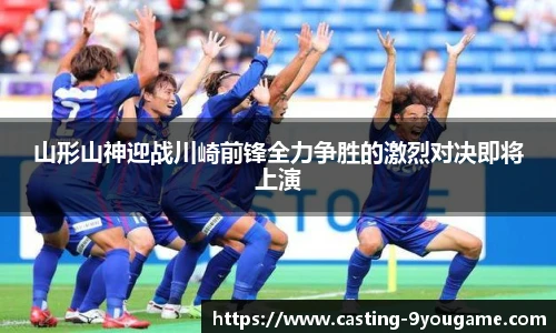 山形山神迎战川崎前锋全力争胜的激烈对决即将上演