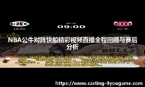 NBA公牛对阵快船精彩视频直播全程回顾与赛后分析