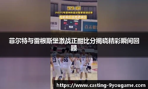 菲尔特与雷根斯堡激战正酣比分揭晓精彩瞬间回顾