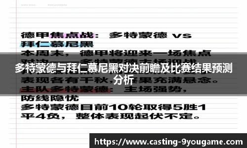 多特蒙德与拜仁慕尼黑对决前瞻及比赛结果预测分析