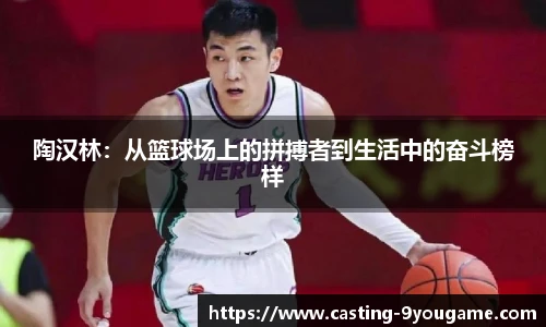 陶汉林：从篮球场上的拼搏者到生活中的奋斗榜样