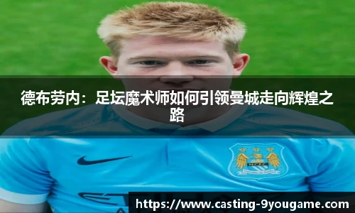德布劳内：足坛魔术师如何引领曼城走向辉煌之路