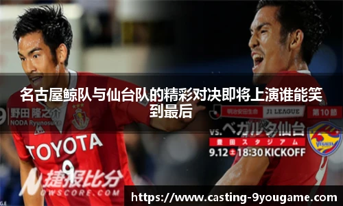 名古屋鲸队与仙台队的精彩对决即将上演谁能笑到最后