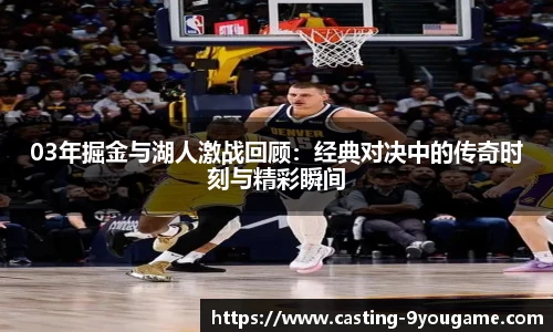 03年掘金与湖人激战回顾：经典对决中的传奇时刻与精彩瞬间