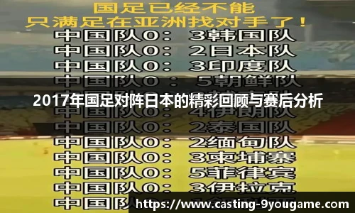 2017年国足对阵日本的精彩回顾与赛后分析