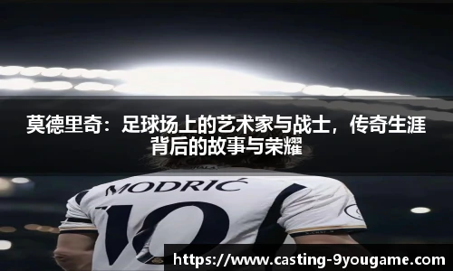 莫德里奇:足球场上的艺术家与战士,传奇生涯背后的故事与荣耀